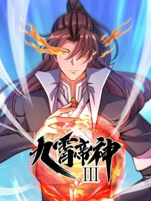 《九霄帝神第三季》动态漫画：帝王之路再起波澜，权谋与热血的史诗新篇章！