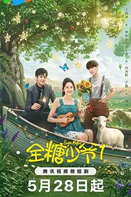 《全糖少爷》：甜度爆表！傲娇少爷与阳光少女的治愈系恋爱物语，齁甜来袭！