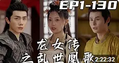 《龙女传之乱世凰歌》影评：当龙的传人遇上乱世，这凰歌唱得够燃！