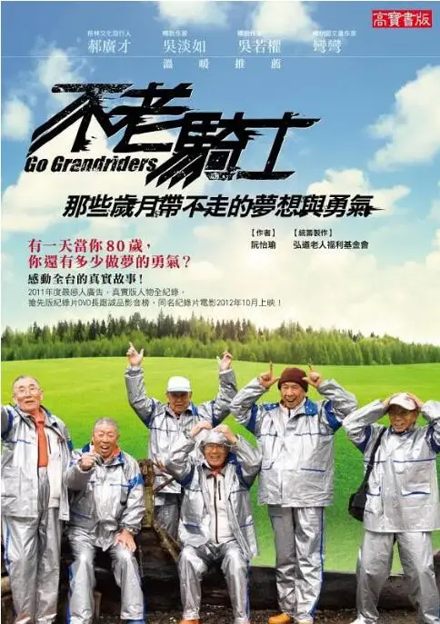 《不老骑士：欧兜迈环台日记》：热血！追梦！老骥伏枥，也要环岛骑行！