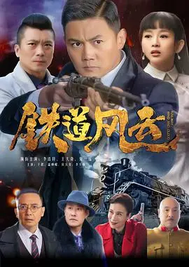《铁道风云》：重温峥嵘岁月，致敬英雄铁路人，感受那段激情燃烧的时代记忆！