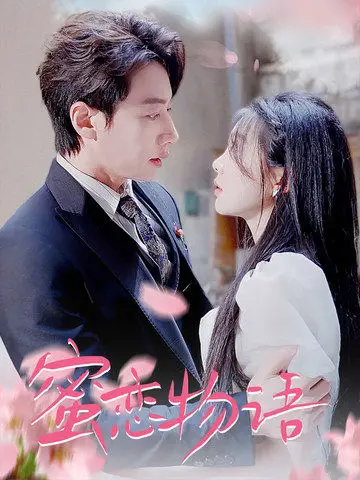 《蜜恋物语》：一场甜蜜到齁的爱情冒险，准备好被粉红泡泡淹没了吗？