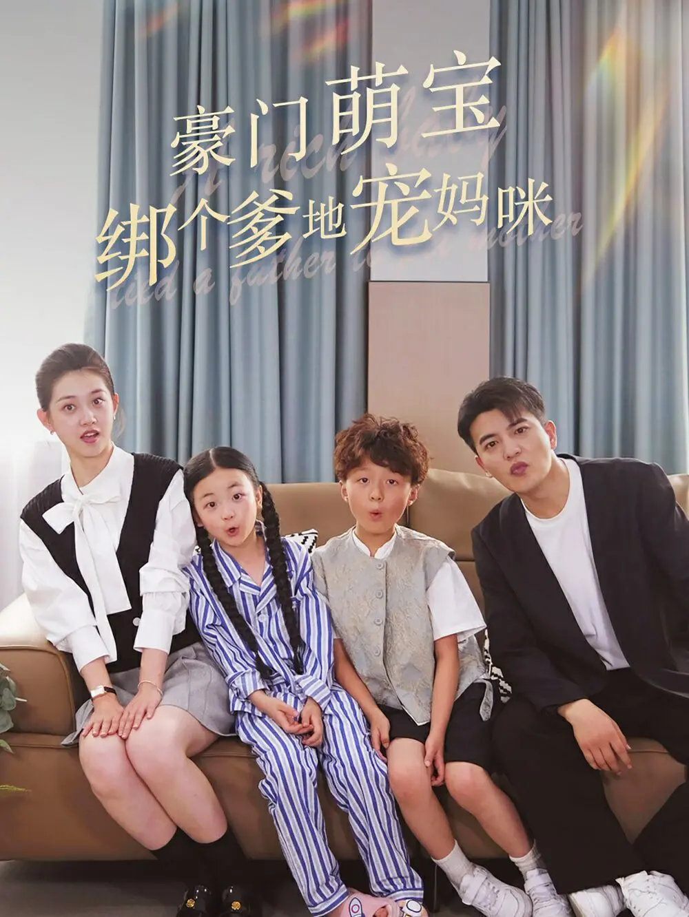 《豪门萌宝绑个爹地宠妈咪》：甜宠升级！萌宝助攻，看傲娇总裁如何沦陷？