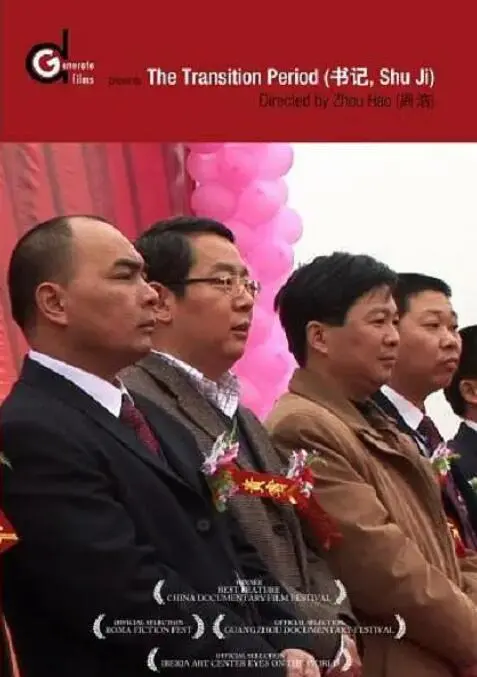 《书记》：一部触动灵魂的农村纪实电影，展现基层干部的奉献与坚守