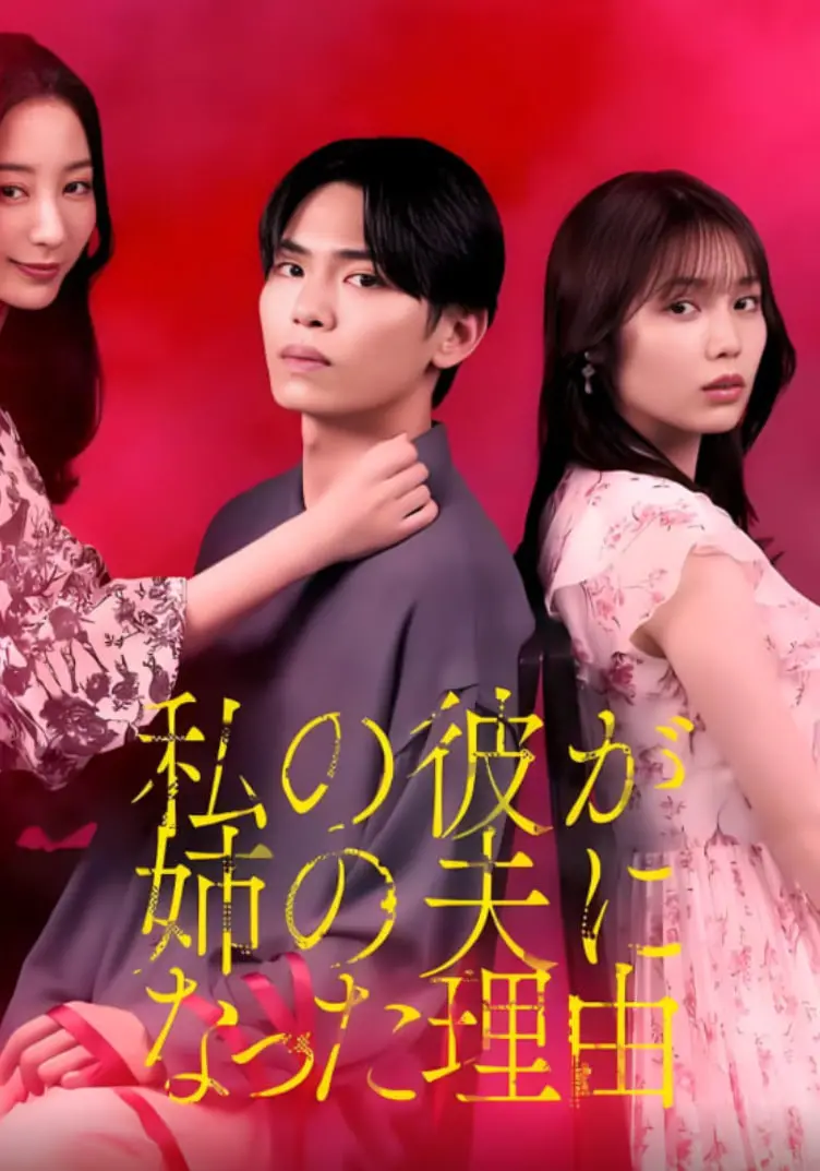 《我男友成了姐夫的理由》：狗血爱情？还是命运捉弄？一场意想不到的三角恋