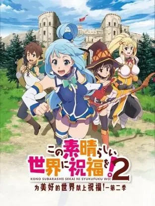 《为美好的世界献上祝福！第二季》：异世界爆笑冒险再升级！