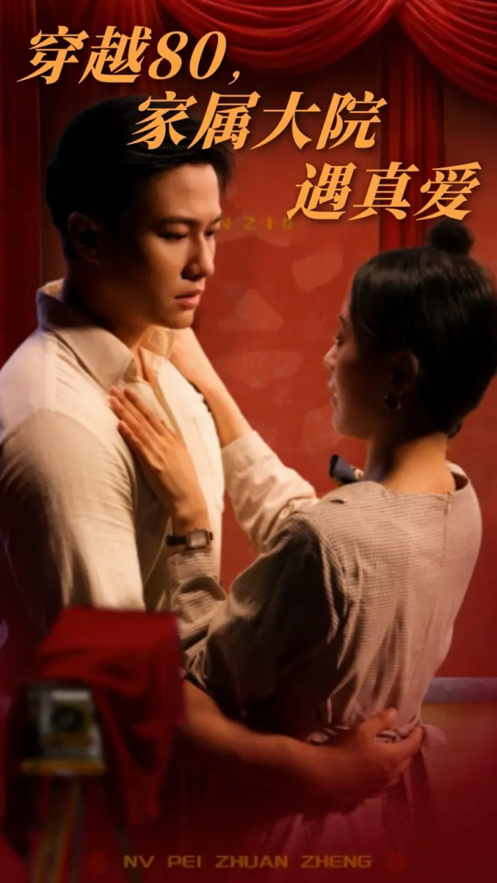 《穿越80家属大院遇真爱》：爆笑穿越！看现代都市女如何玩转八零年代，收获甜蜜爱情！