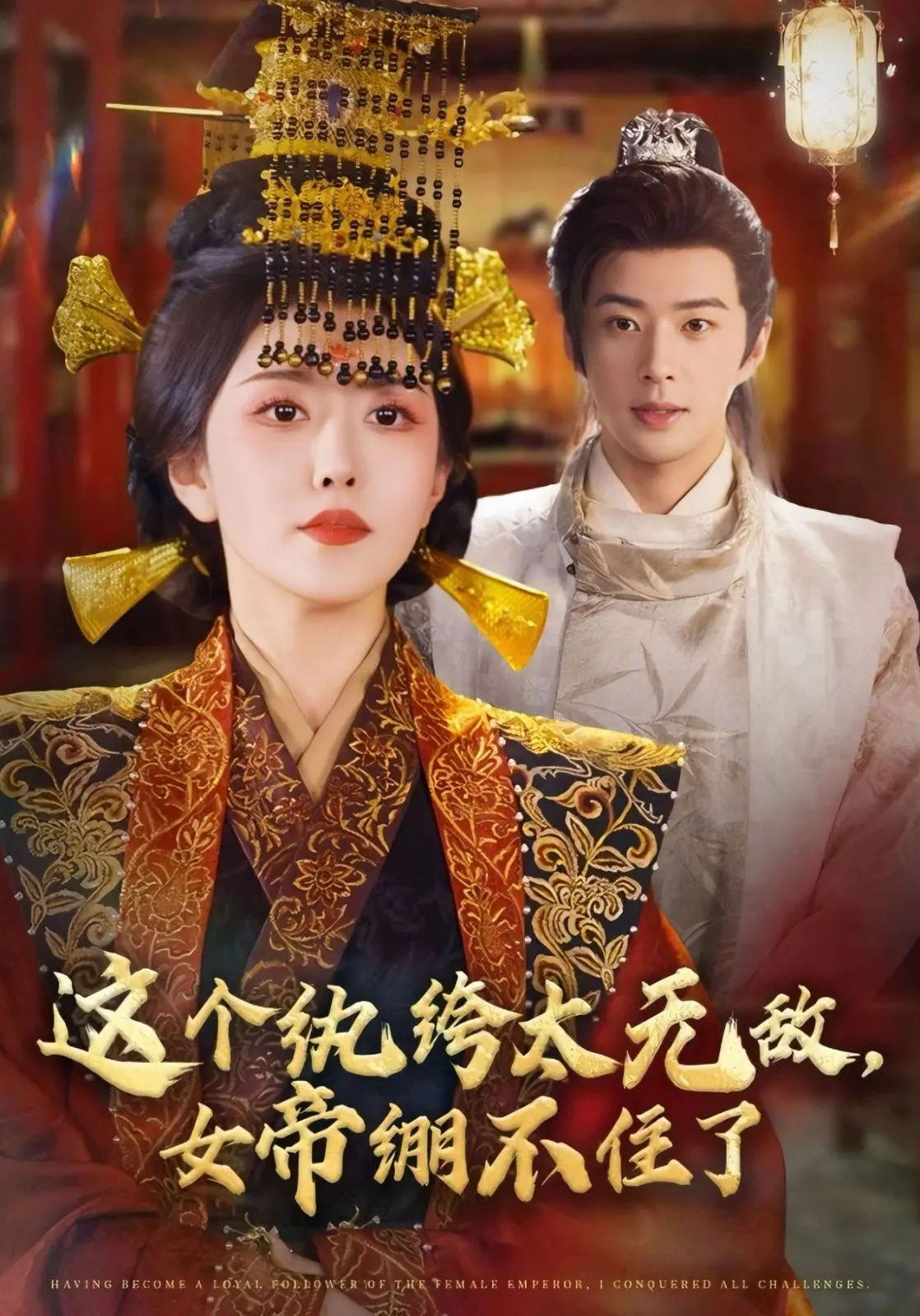 《这个纨绔太无敌，女帝绷不住了》：反套路爽文？看现代社畜如何在异界逆袭！