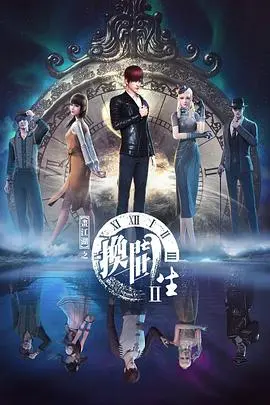 《画江湖之换世门生第二季》：宿命轮回再启，异能觉醒逆转时空？