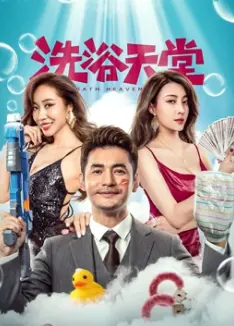 《洗浴天堂》：搓澡搓出新天地，一场温暖爆笑的家庭奇遇记