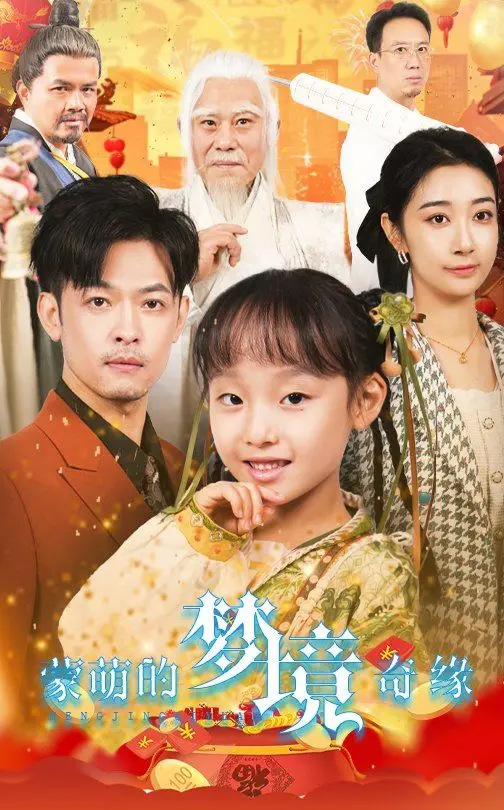 《蒙萌的梦境奇缘》：一场甜到冒泡的奇幻冒险！带你重拾童心，找回最初的梦想！