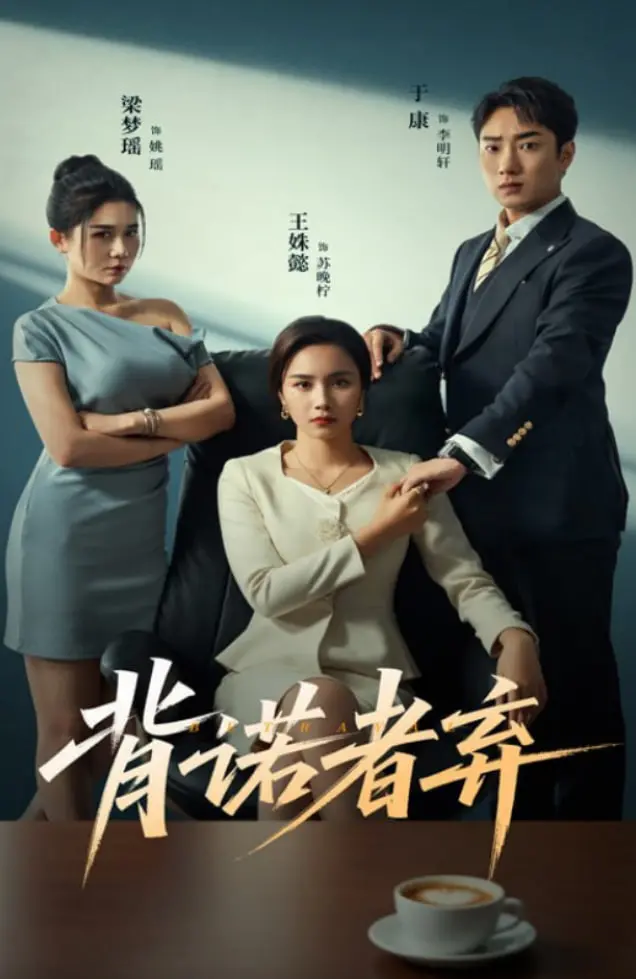 《背诺者弃》：一部关于背叛与救赎的深刻动画电影，人性的挣扎与希望