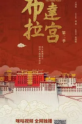 重返雪域之巅：《布达拉宫第二季》续写传奇，探秘信仰与权力的交织！