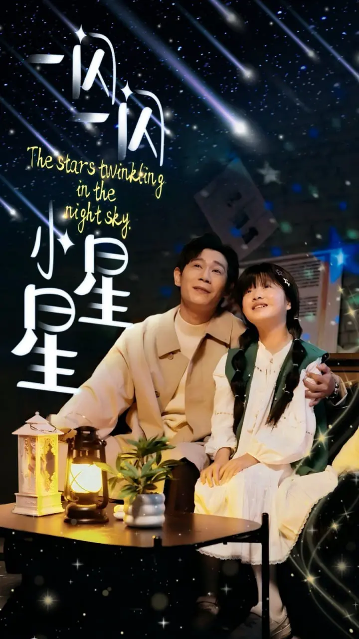 《一闪一闪小星星》：一场绚烂的文化碰撞，点亮梦想的奇幻之旅