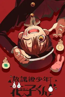 校园幽灵的奇幻冒险：放课后少年花子君的惊悚与友情故事