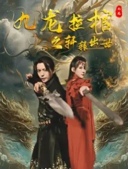 《九龙拉棺之轩辕出世》：探秘古墓惊天秘密，玄幻冒险之旅开启！