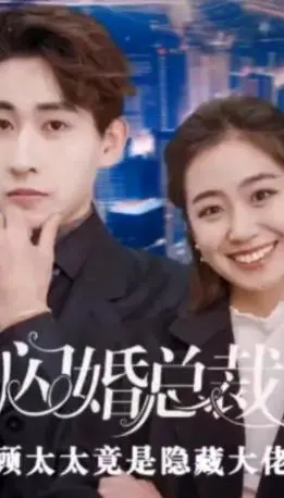 《闪婚总裁顾太太竟是隐藏大佬》：霸总娇妻马甲掉不停，甜宠剧情高能反转！