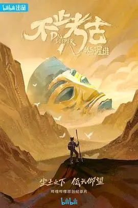 揭秘三星堆背后的故事：《不止考古·我与三星堆》带你探寻古蜀文明的奥秘！