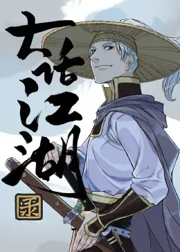 爆笑来袭！《大话江湖录》：颠覆武侠套路，笑到喷饭的江湖喜剧！