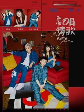 《为你唱情歌》：青春音符下的情感共鸣，爱情与梦想的交织