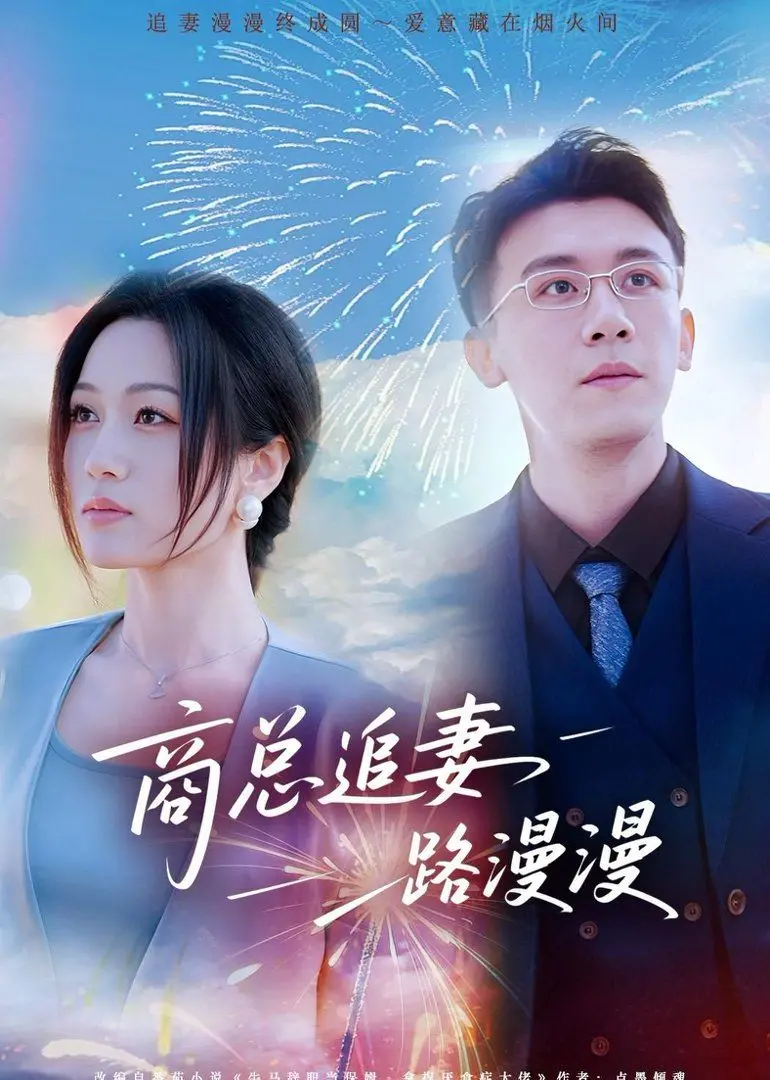 《商总追妻路漫漫》：霸总变身恋爱脑？高甜追妻，笑泪齐飞的都市爱情喜剧！