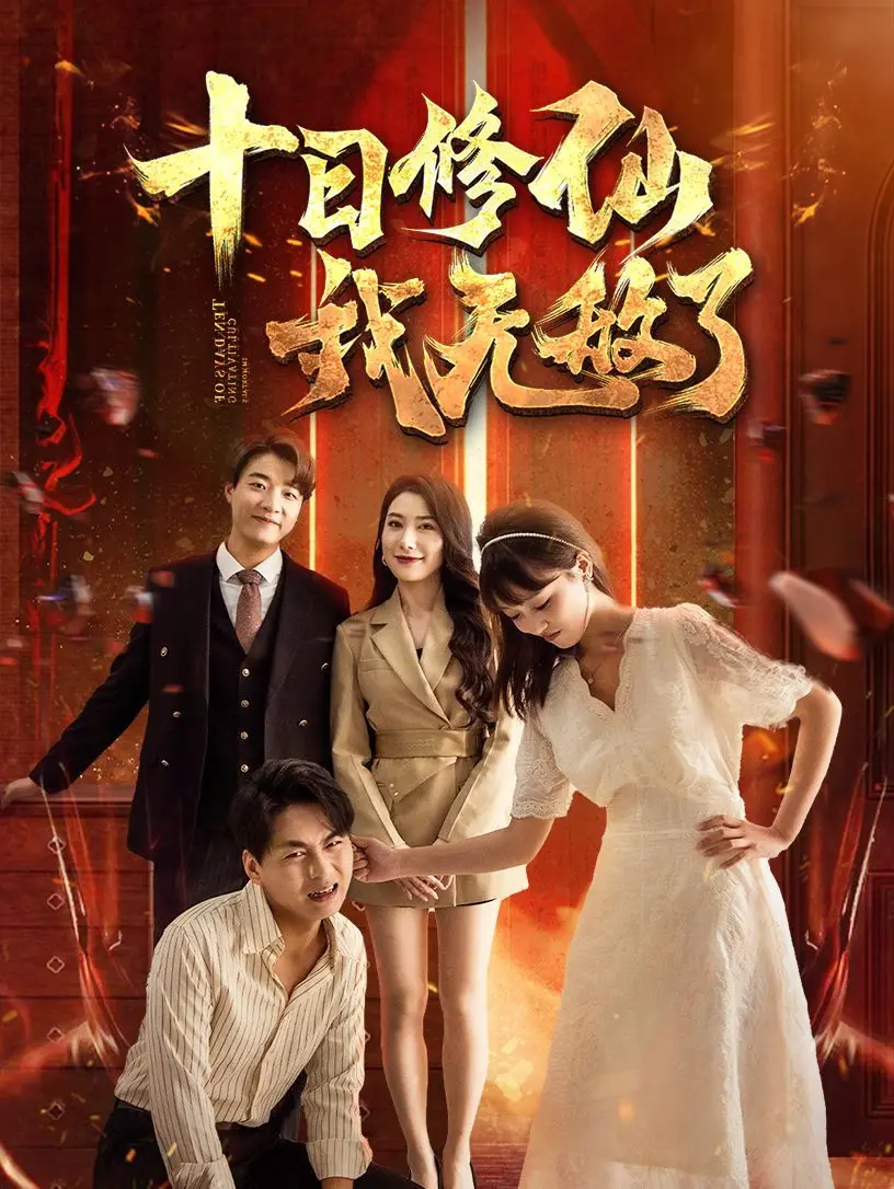 《十日修仙我无敌了》：爆笑沙雕修仙爽剧，一口气看完根本停不下来！