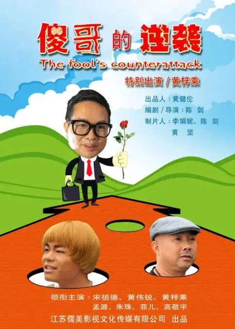 小人物的史诗：《傻哥的逆袭》：爆笑又励志，看草根如何逆天改命！