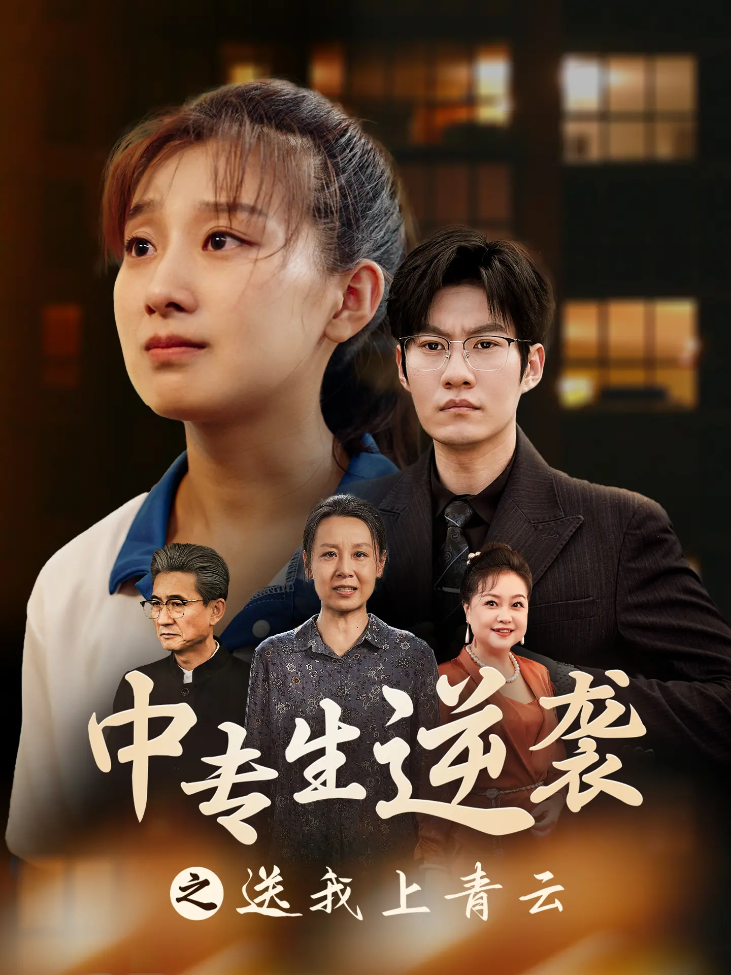 《中专生逆袭之送我上青云》：草根少女的梦想与现实，一部笑泪交织的励志喜剧