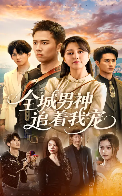 《全城男神追着我宠》：甜宠升级！看平凡少女如何俘获男神心，爆笑又心动的爱情喜剧