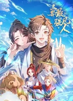 《三界最强凡人》动态漫画：逆天改命，爆笑修仙路，谁说凡人不能称霸三界？