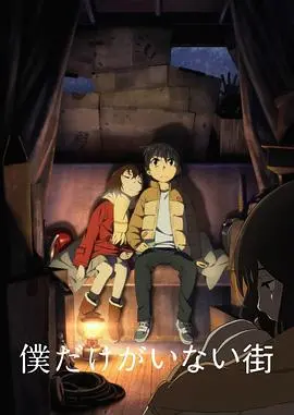 《只有我不在的街道》：一次关于救赎、羁绊与时间旅行的宿命之旅