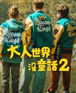 《长大的世界没有童话2》：告别天真，直面现实的成人童话，情感羁绊与人生抉择的深刻写照