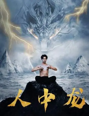 《人中龙》：穿越时空，看尽繁华与沧桑，人生如戏，全凭演技！