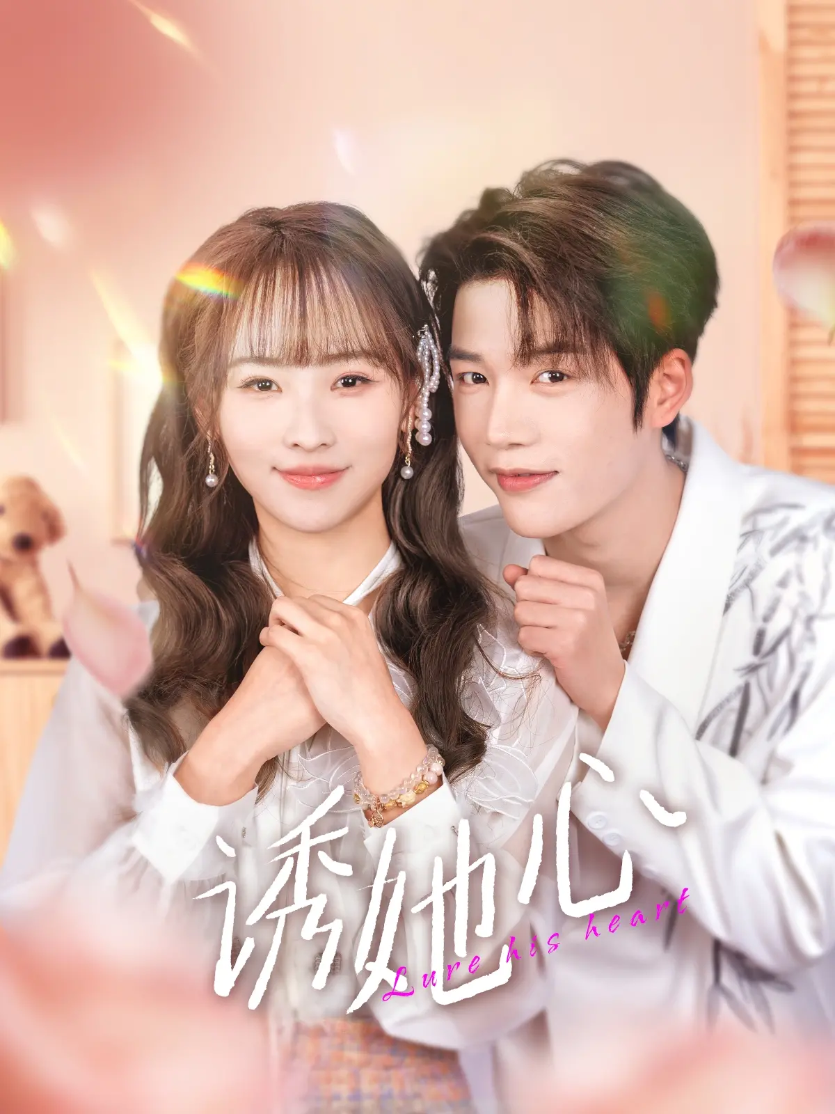 《诱她心》：学霸的甜美陷阱，一场关于爱与算计的浪漫冒险