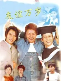 《友谊万岁》：献给灵魂伴侣的史诗赞歌，一段颠覆你想象的治愈之旅