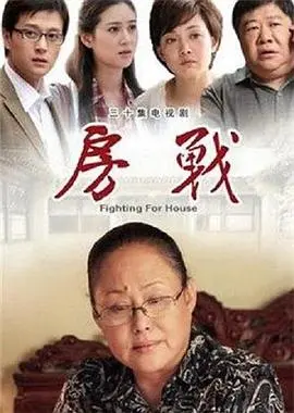 《房战》：不止是房价风暴，更是普通人的辛酸泪与不屈呐喊