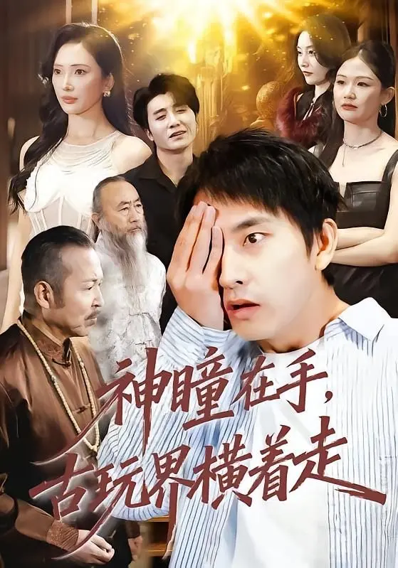 《神瞳在手古玩界横着走》：鉴宝小哥的逆袭之路，古玩江湖的恩怨情仇与宝藏传说