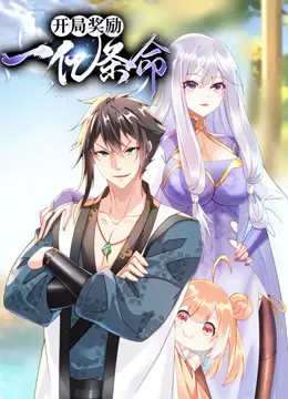 《开局奖励一亿条命动态漫画》：逆天开局，亿万生命，生死游戏谁主沉浮？