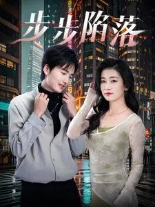 《步步陷落》：当野心膨胀的精英们坠入欲望深渊，人性黑洞如何吞噬一切？