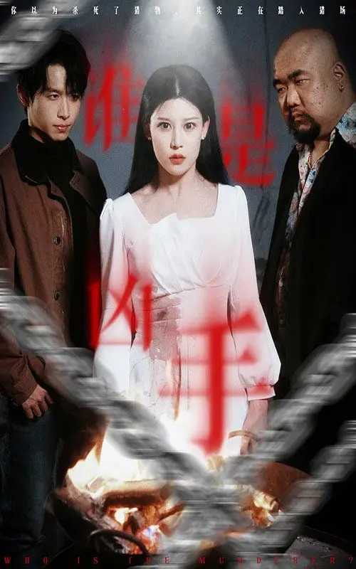 《谁是凶手》：揭开悬案迷雾，赵丽颖肖央李易峰联手演绎“心魔”救赎
