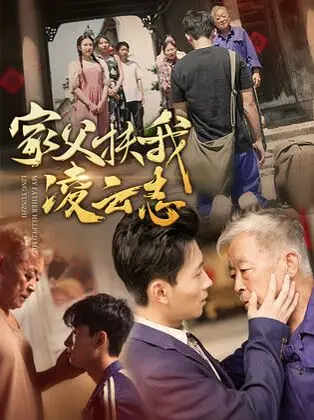 《家父扶我凌云志》：父爱如山，逆袭人生，从平凡走向卓越的励志史诗