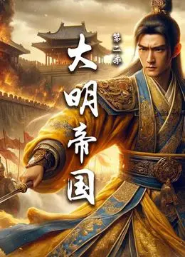 《大明帝国 第二季》：权力风暴下的宫廷权谋与草根逆袭，谱写不朽史诗！