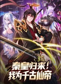 《秦皇归来！我为千古仙帝动态漫画》：帝王魂魄觉醒，踏上修仙逆袭之路！