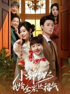 《小锦鲤之我给全家送福气》：萌力爆棚的治愈系国漫，让欢笑和好运伴你每一天！