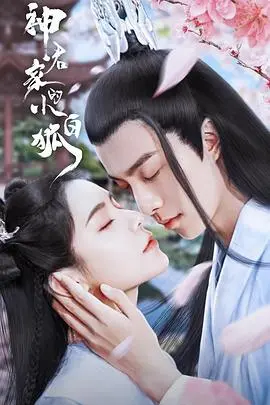 《神君家的小白狐》：当霸道神君遇上呆萌小白狐，这段跨越千年的爱恋有多甜？