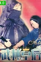 《武林皇后》：当女扮男装遇上江湖风云，这位“皇后”的龙椅还坐得稳吗？