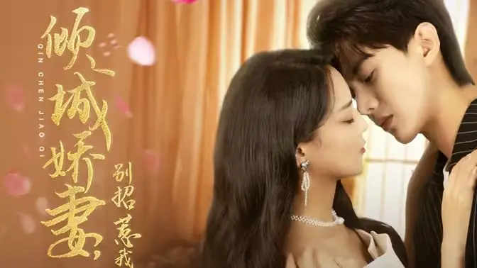 《倾城娇妻别惹我》：当霸道总裁遇上“不好惹”的她，一场啼笑皆非的爱情追逐战就此展开！