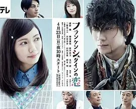 《弗兰肯斯坦之恋》：当科学禁忌遇上真挚情感，一部震撼灵魂的惊悚浪漫史诗