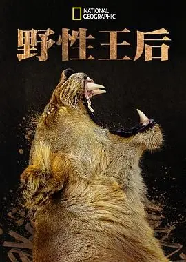 《野性王后》：颠覆传统，释放原始力量，一部让你心跳加速的女性史诗