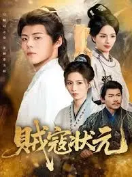 《贼寇状元》：当痞气遇上学霸，一场笑料百出的身份反转冒险